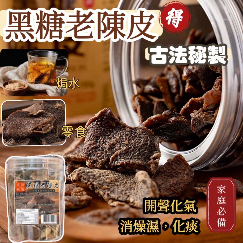 Traditional Brown Sugar Aged Tangerine Peel (Jar)